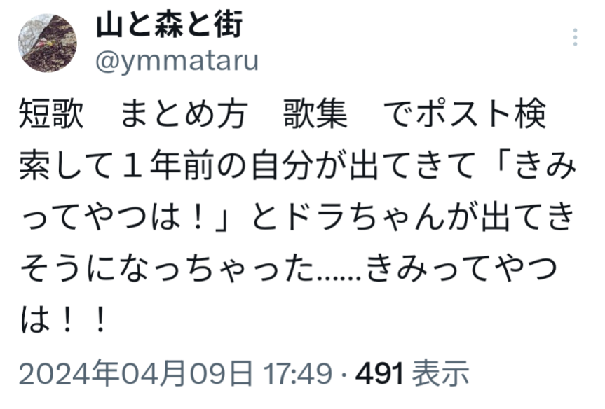 短歌　まとめ方　歌集　でポスト検索して１年前の自分が出てきて「きみってやつは！」とドラちゃんが出てきそうになっちゃった……きみってやつは！！2024年のXのポスト