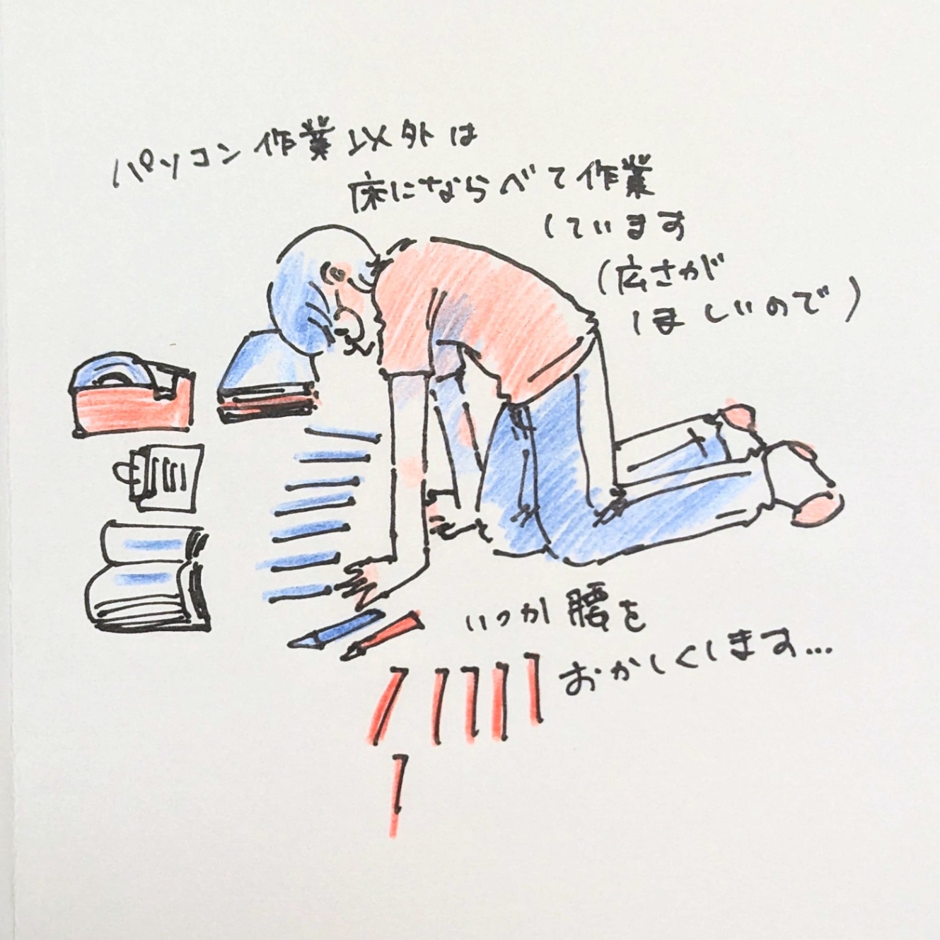 作業風景のイラスト。床に這いつくばり短冊を見ている。文字で「パソコン作業以外は床に並べて作業しています。広さがほしいので。いつか腰を悪くします…」の表記