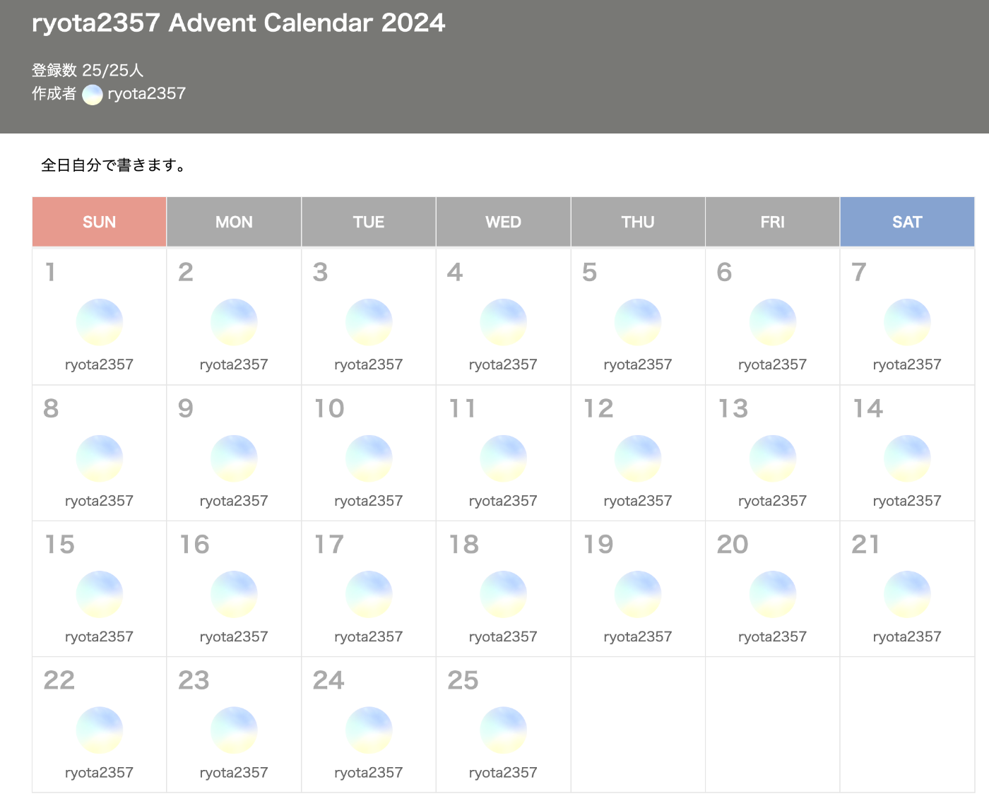 ryota2357 Advent Calendar のカレンダースクショ