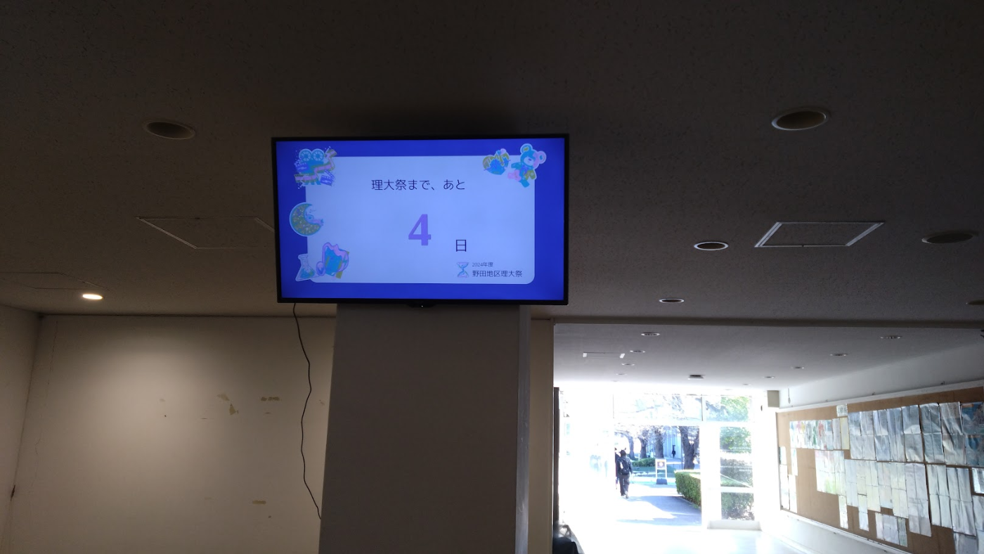 理大祭2024へのカウントダウンが書かれたサイネージ