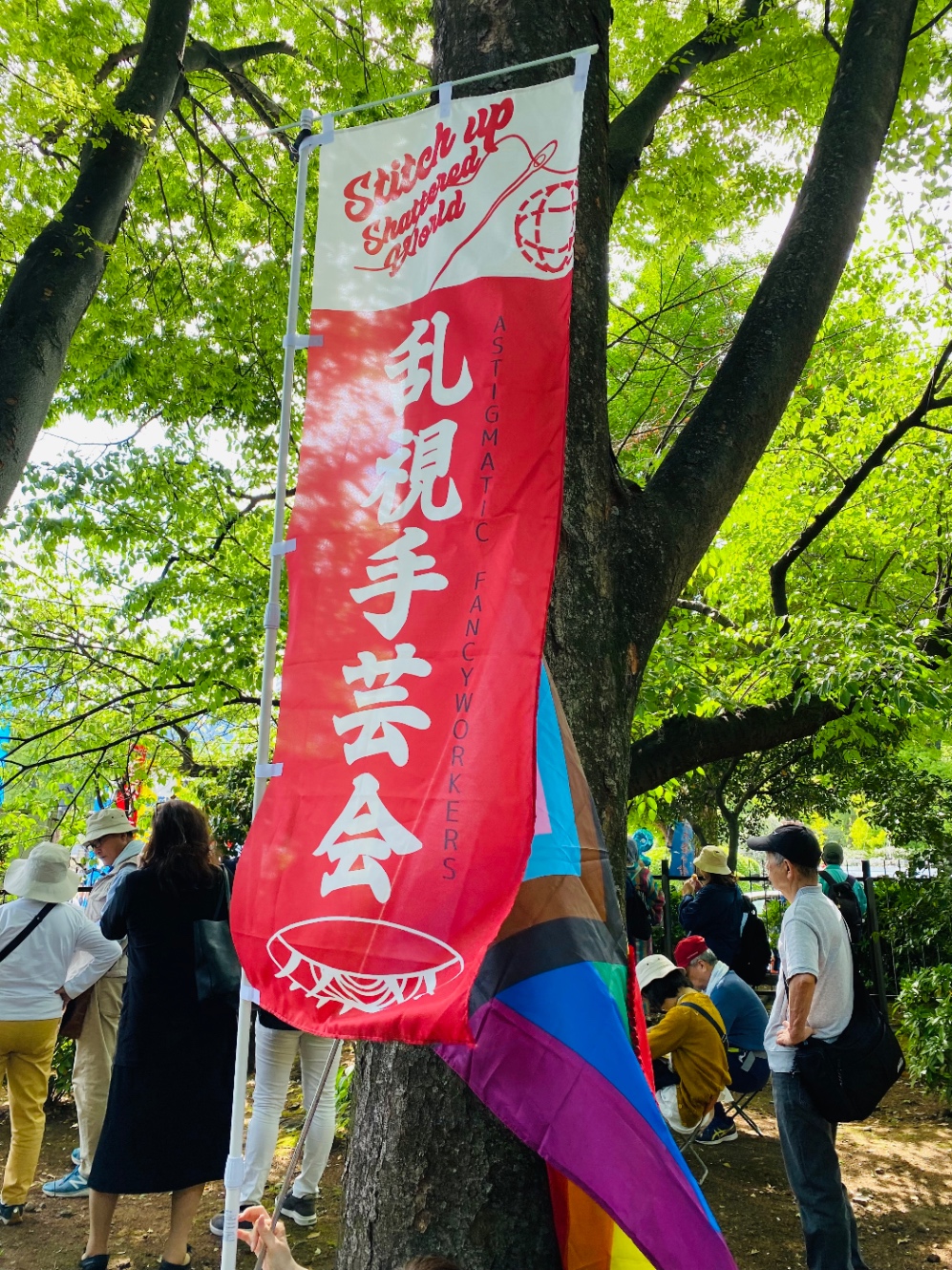 架空団体「乱視手芸会」のノボリとプログレスプライドフラッグの写真