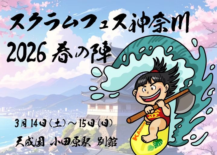 スクラムフェス神奈川 2026 春の陣 3月14日から15日 小田原駅 てんせいえん べっかん