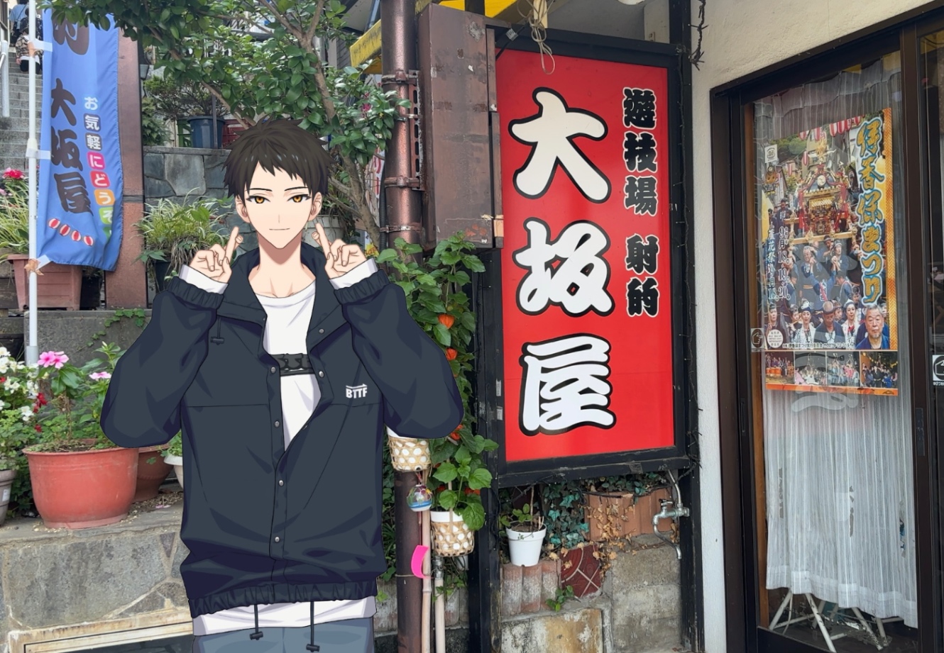 木ノ内太緒と射的屋さん
