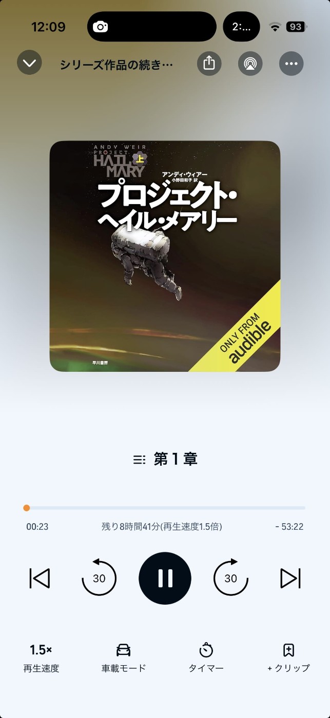 AudibleのUI画面。「プロジェクト・ヘイル・メアリー」第一章が表示されている。