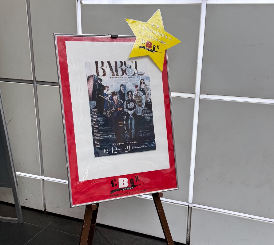 BABELキービジュアルのポスターが貼られている