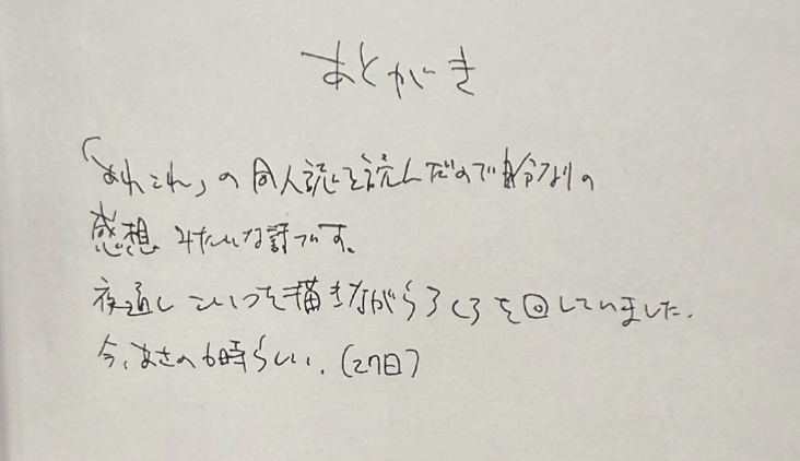 新刊コピ本のあとがき「『あれこれ』の同人誌を読んだので自分なりの感想みたいな話です。夜通しこいつを描きながらろくろを回していました。今、あさの6時らしい。(27日)」