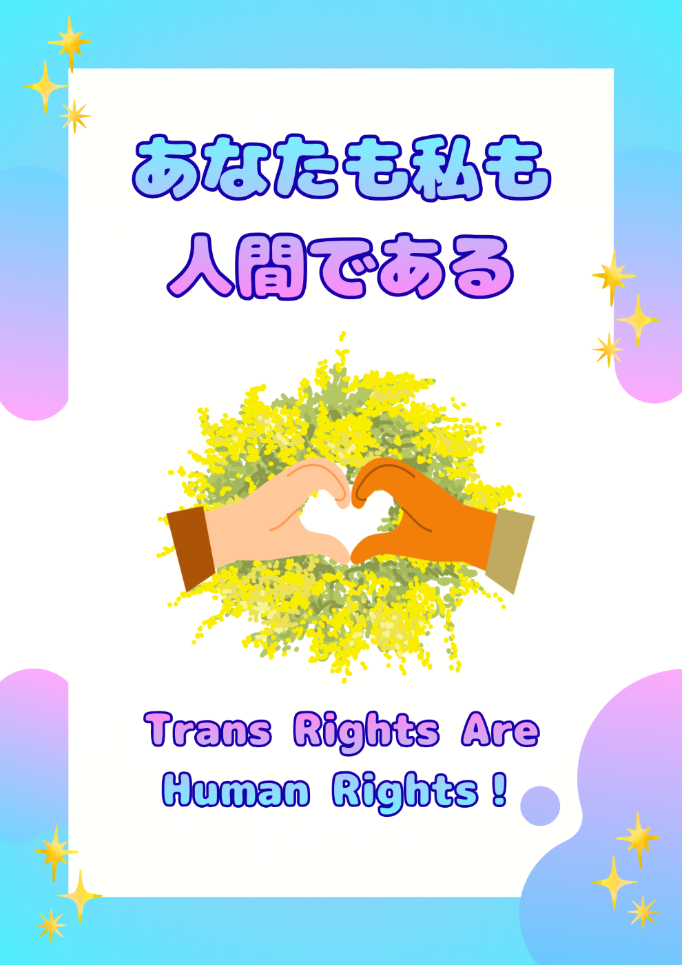 背景がトランスフラッグの色になっている。 上から水色、ピンク、白、ピンク、水色。  中心にミモザのブーケと、肌の色が違う二人の手がハートを作ったイラスト。  以下テキスト。 あなたも私も人間である Trans Rights Are Human Rights!