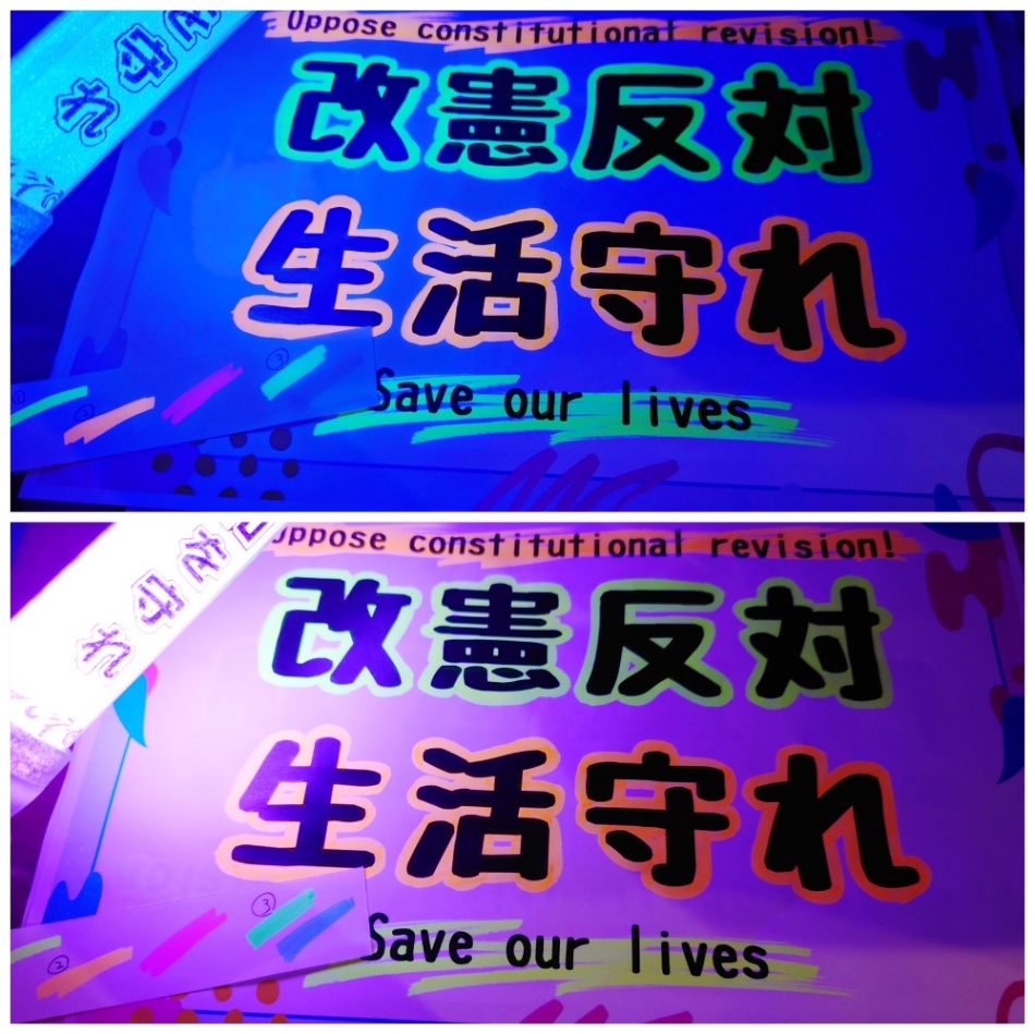 改憲反対、生活守れのプラカードを蛍光ペンで縁取り、ペンライトで照らしている画像