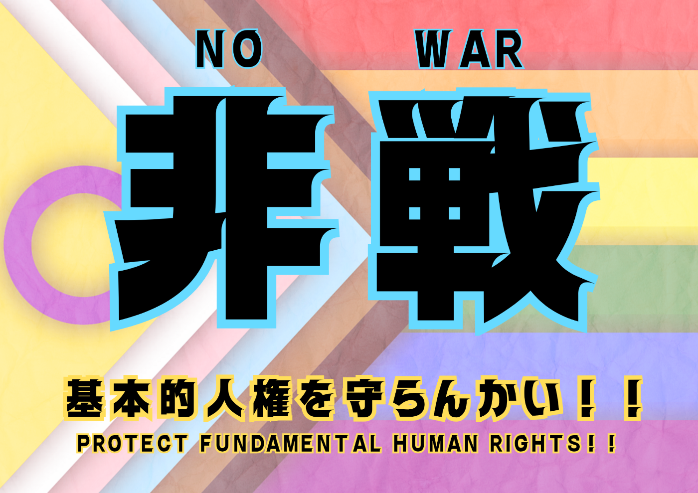 背景がプログレスプライドフラッグ。 以下テキスト。  NO WAR 非戦 基本的人権を守らんかい！！ PROTECT FUNDAMENTAL HUMAN RIGHTS！！