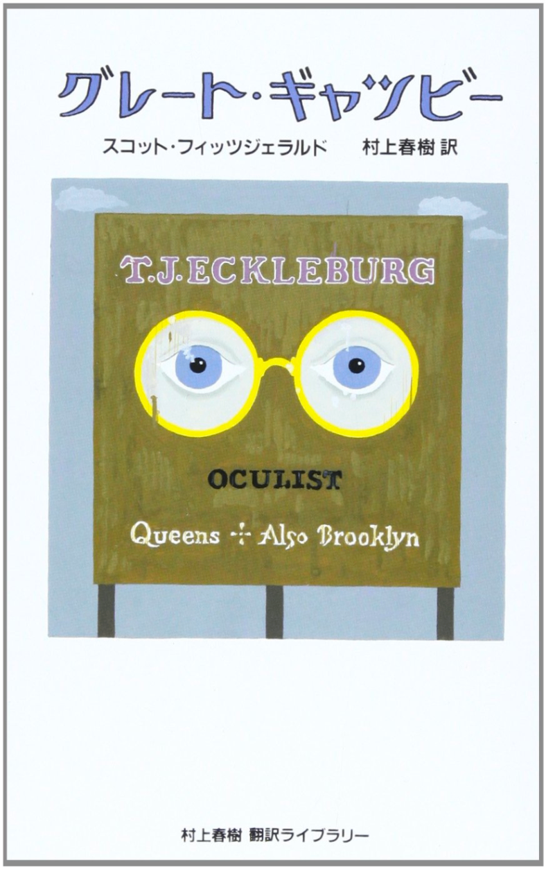 グレート・ギャツビー