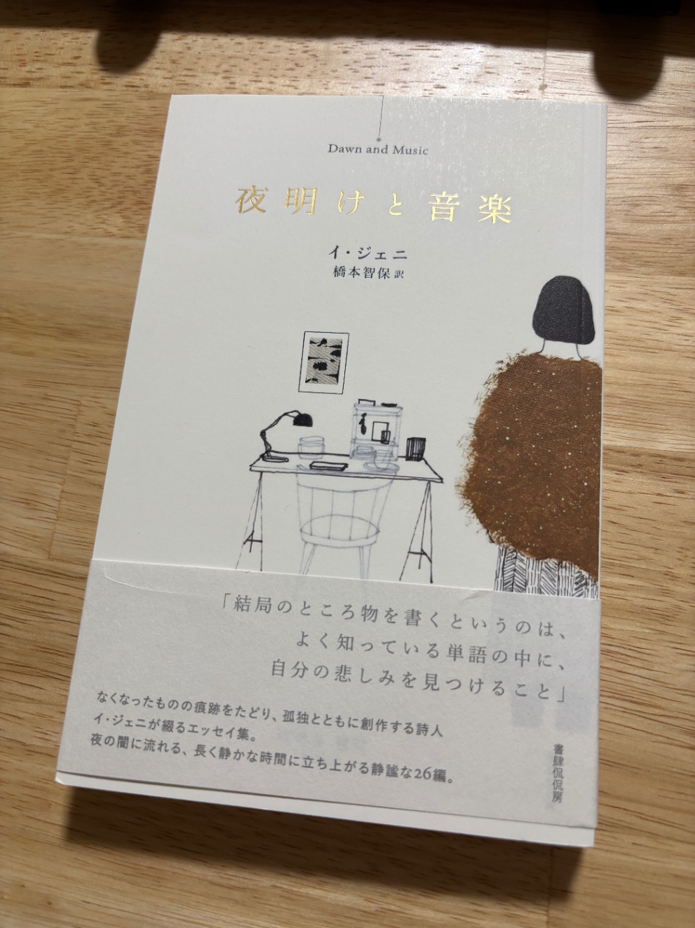 『夜明けと音楽』の書影