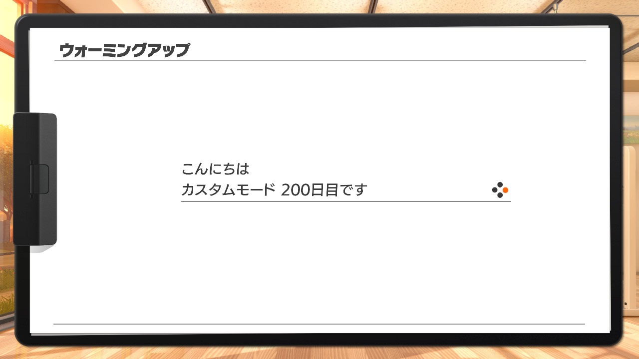 『リングフィットアドベンチャー』のカスタムモードが通算200日目を迎えた記念図