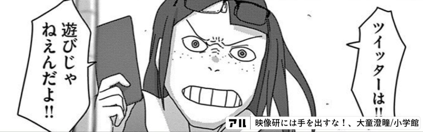『映像研には手を出すな!』より、「ツイッターは!!遊びじゃねえんだよ!!」という金森氏