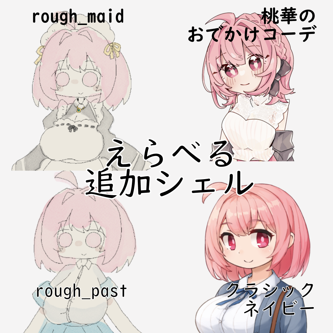 ももかちゃんの追加シェル