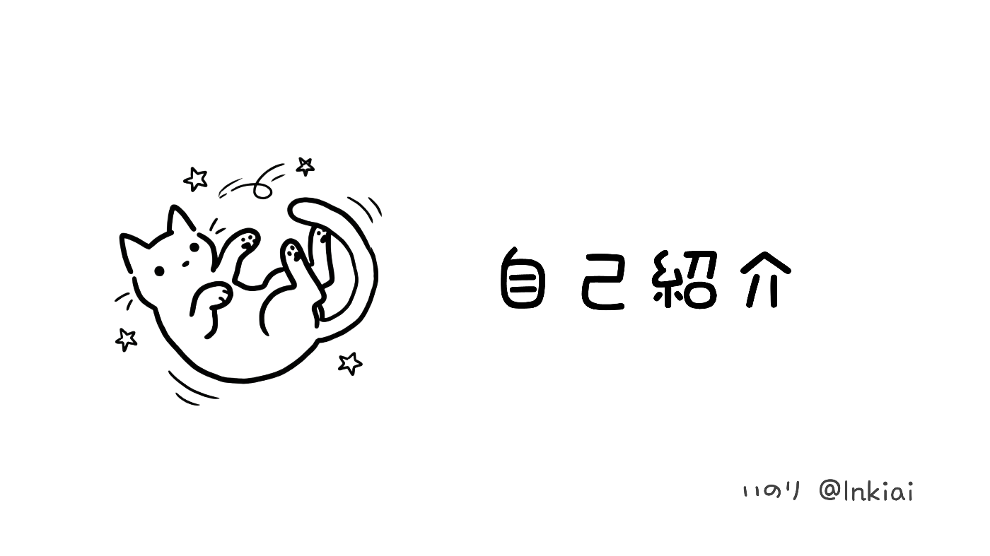 自己紹介タイトル、無重力の猫イラスト