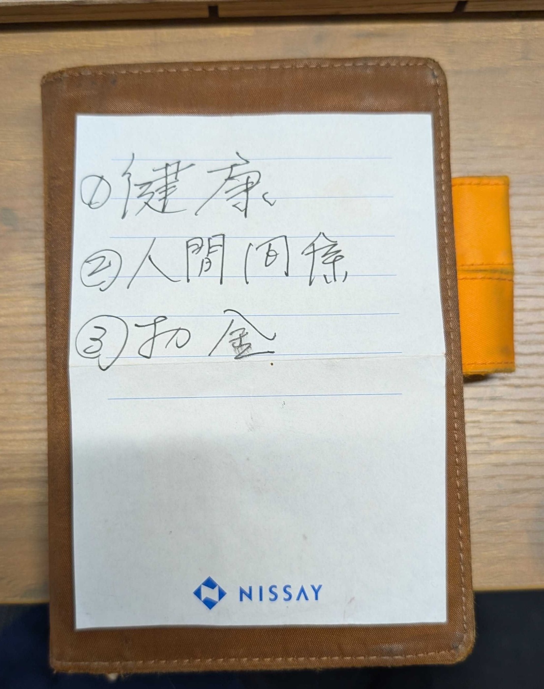 そのときのメモは今も大事に持ってます