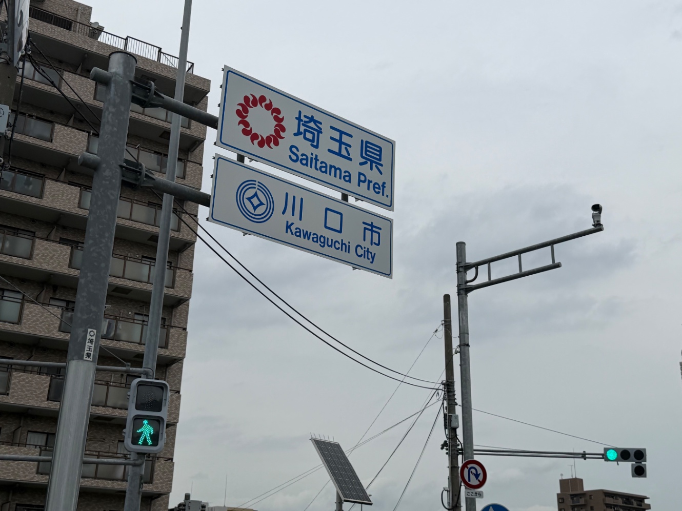 埼玉県川口市の境界看板