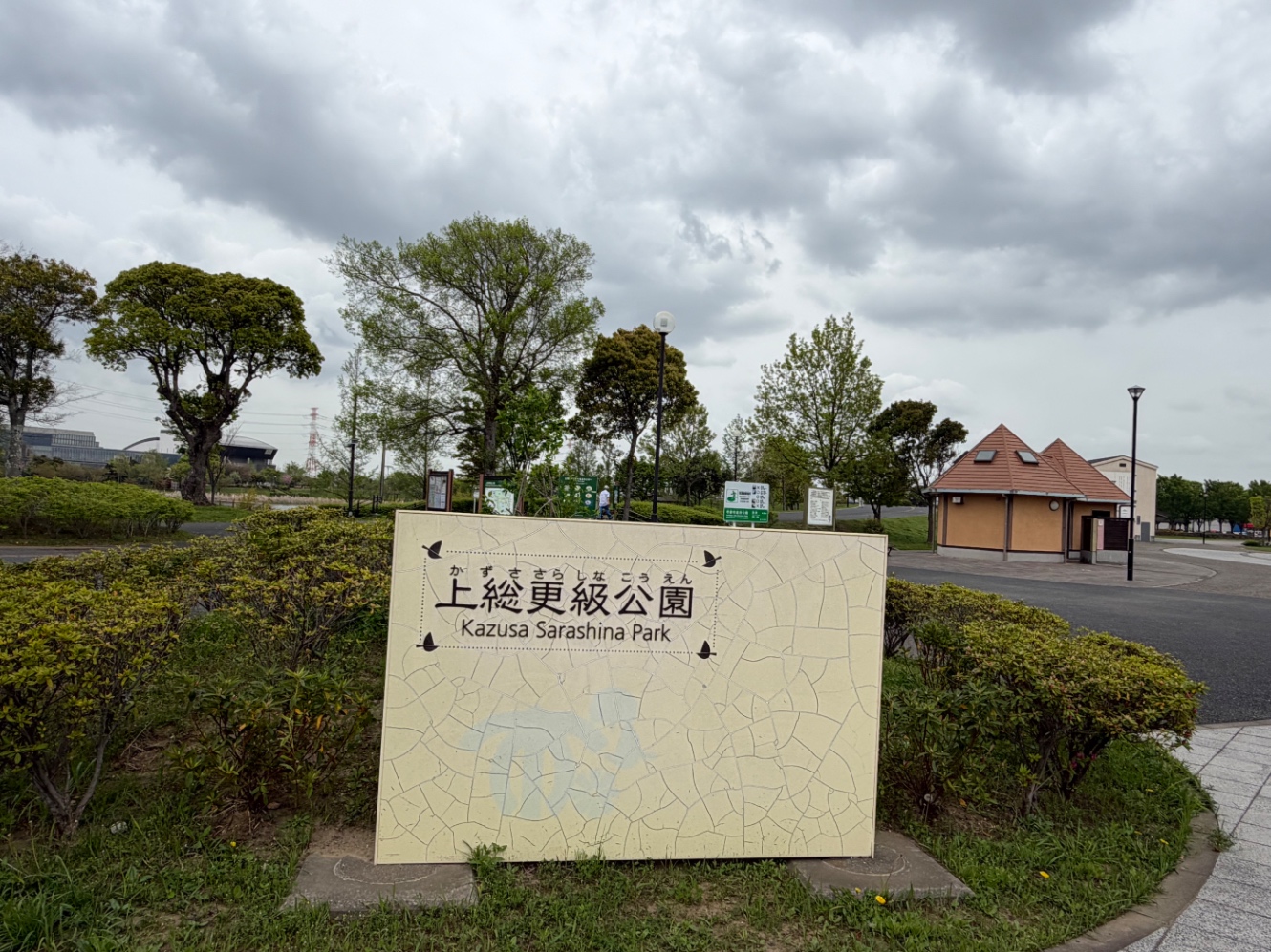 上総更科公園