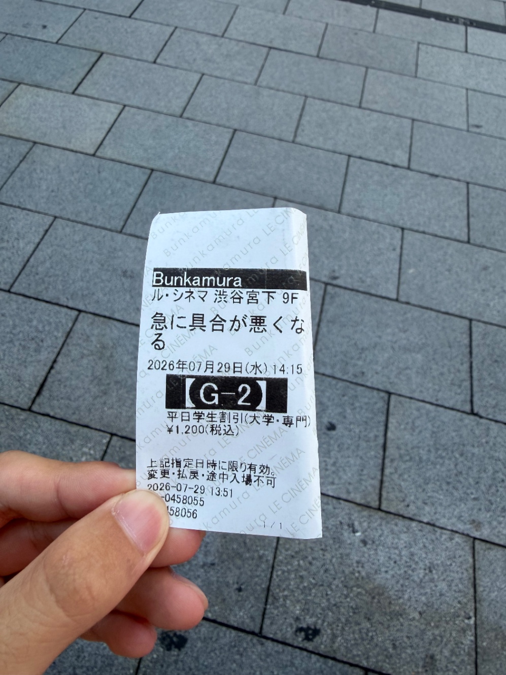 映画「急に具合が悪くなる」の半券