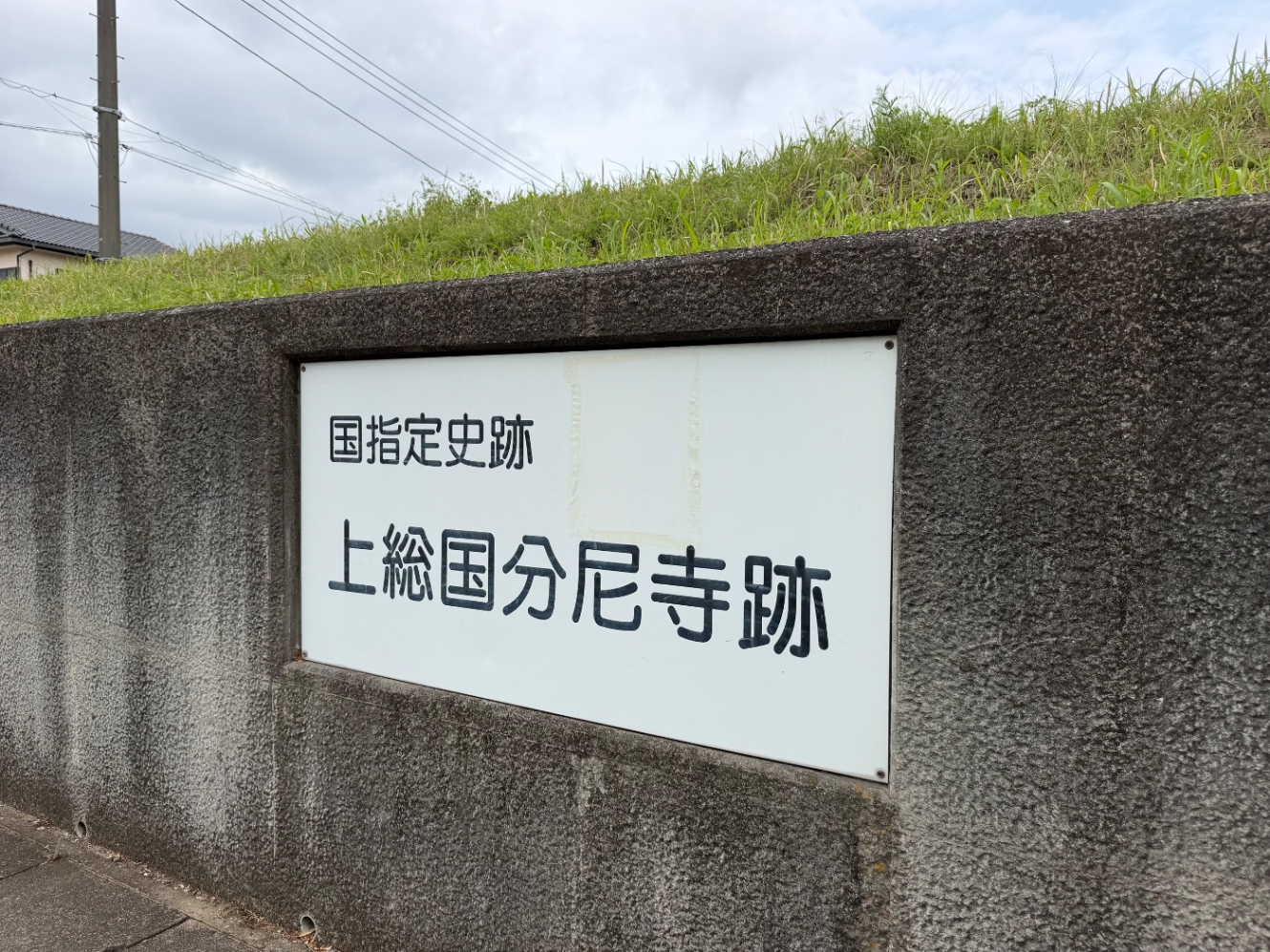 上総国分尼寺の看板