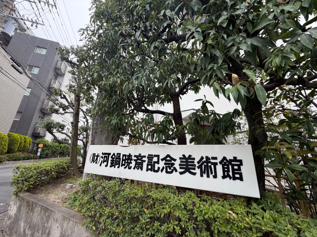 蕨市の河鍋暁斎記念美術館