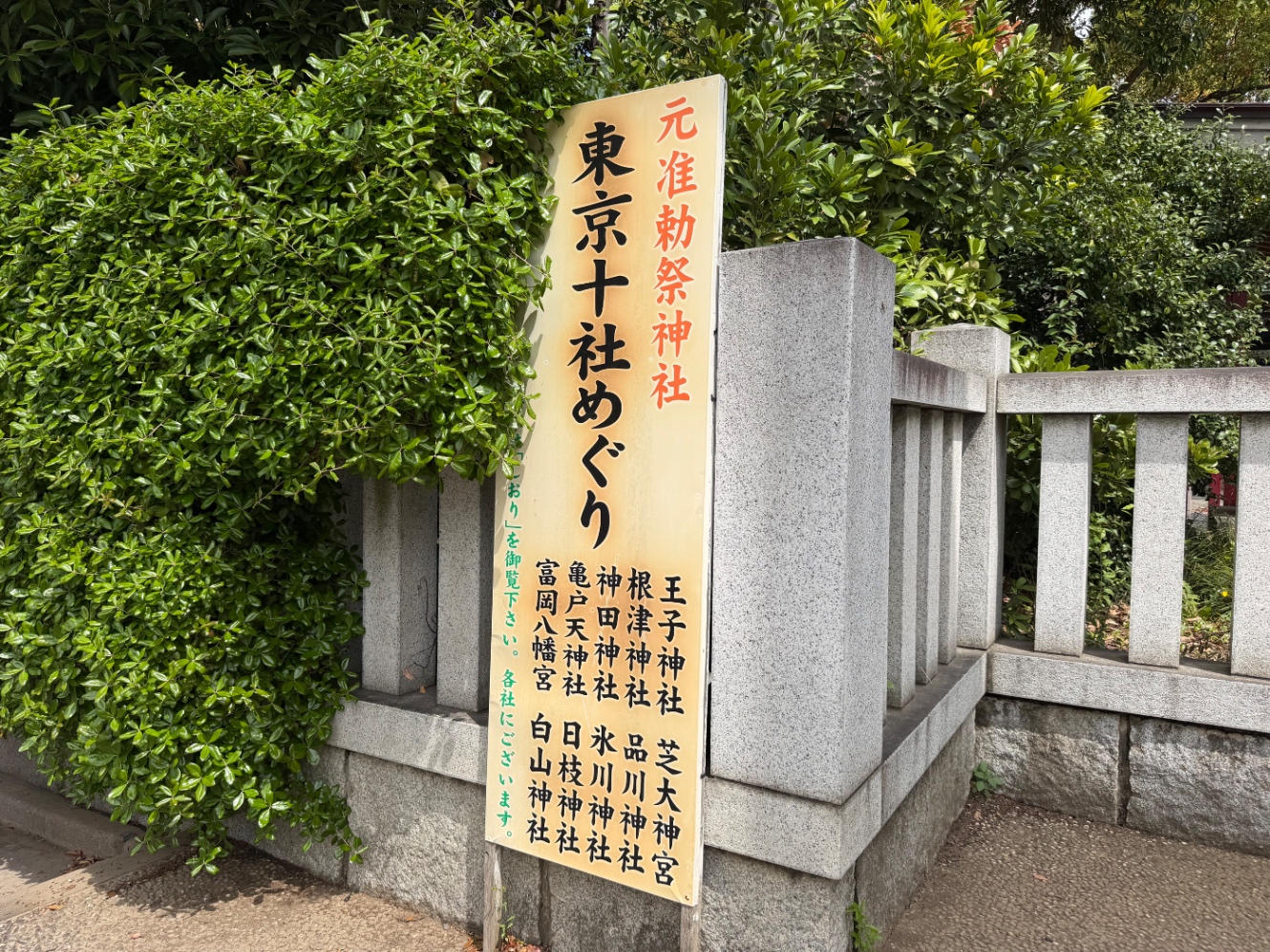 東京十社巡りと書いてある看板