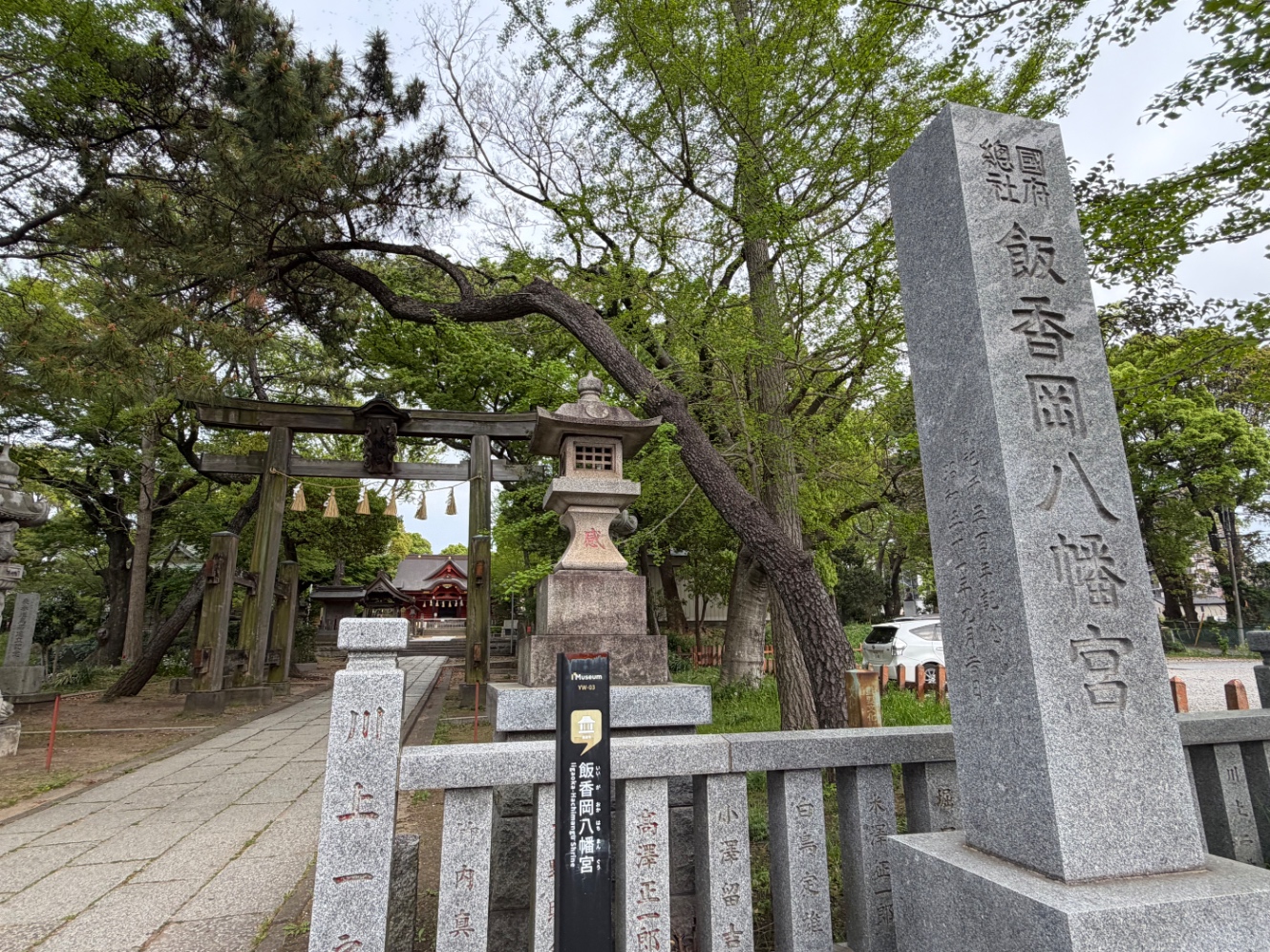 飯香岡八幡宮の石柱と鳥居