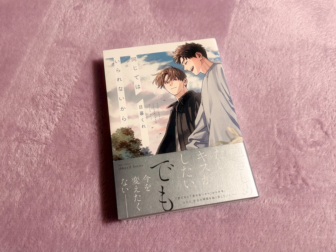 同じではいられないから
