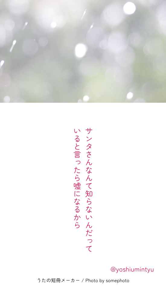 サンタさんなんて知らないんだって いると言ったら嘘になるから | @yoshiumintyu