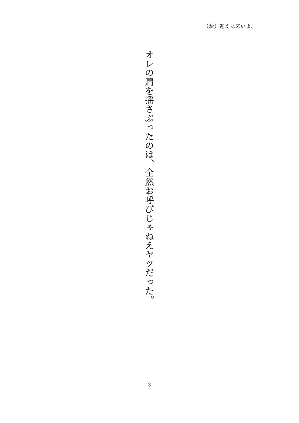 オレの肩を揺さぶったのは、全然お呼びじゃねえヤツだった。