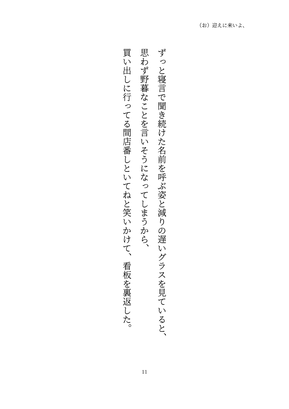 ずっと寝言で聞き続けた名前を呼ぶ姿と減りの遅いグラスを見ていると、 思わず野暮なことを言いそうになってしまうから、 買い出しに行ってる間店番しといてねと笑いかけて、看板を裏返した。