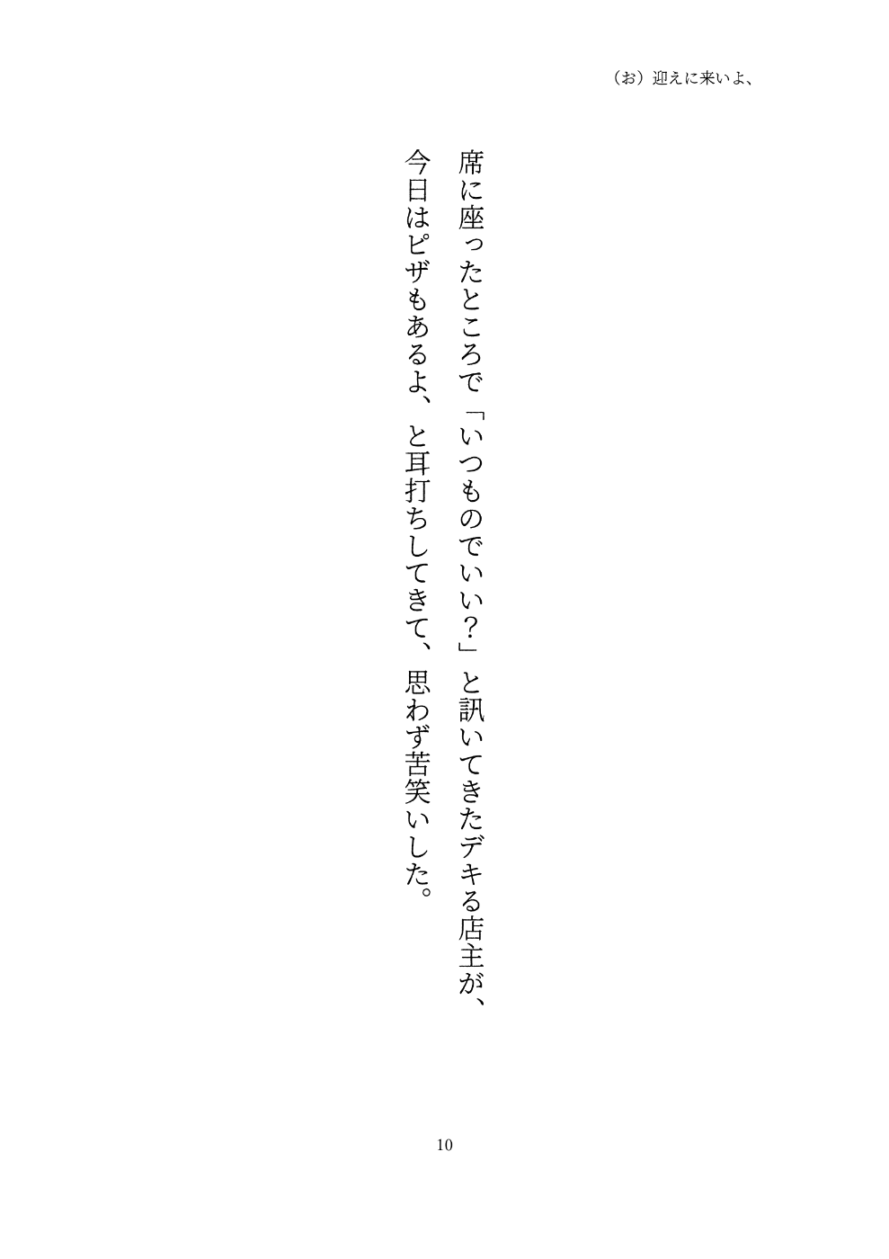 席に座ったところで「いつものでいい？」と訊いてきたデキる店主が、 今日はピザもあるよ、と耳打ちしてきて、思わず苦笑いした。