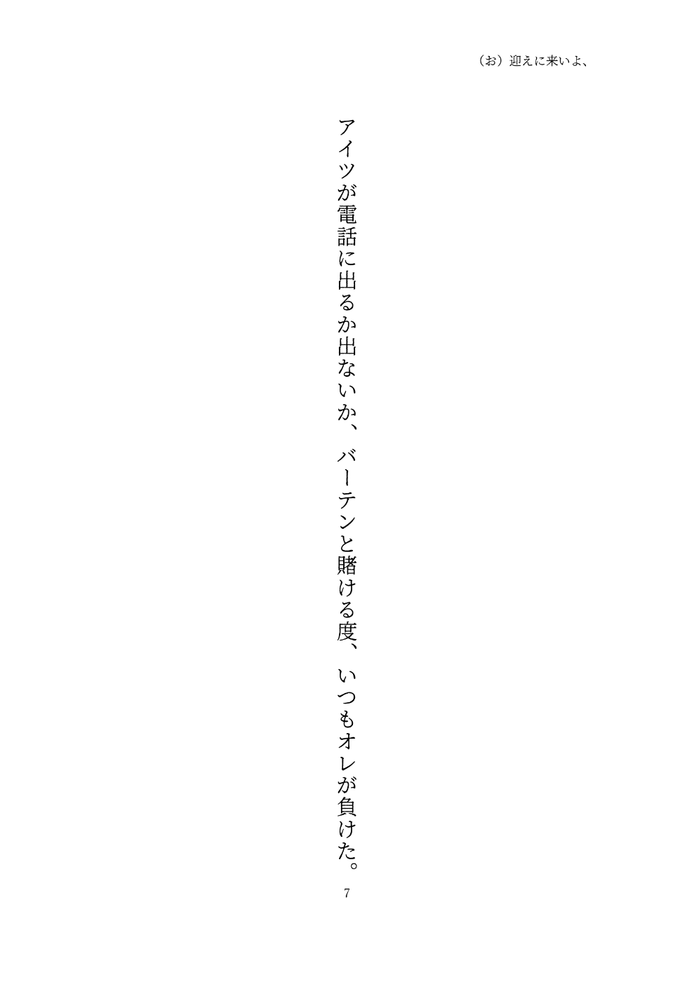 アイツが電話に出るか出ないか、バーテンと賭ける度、いつもオレが負けた