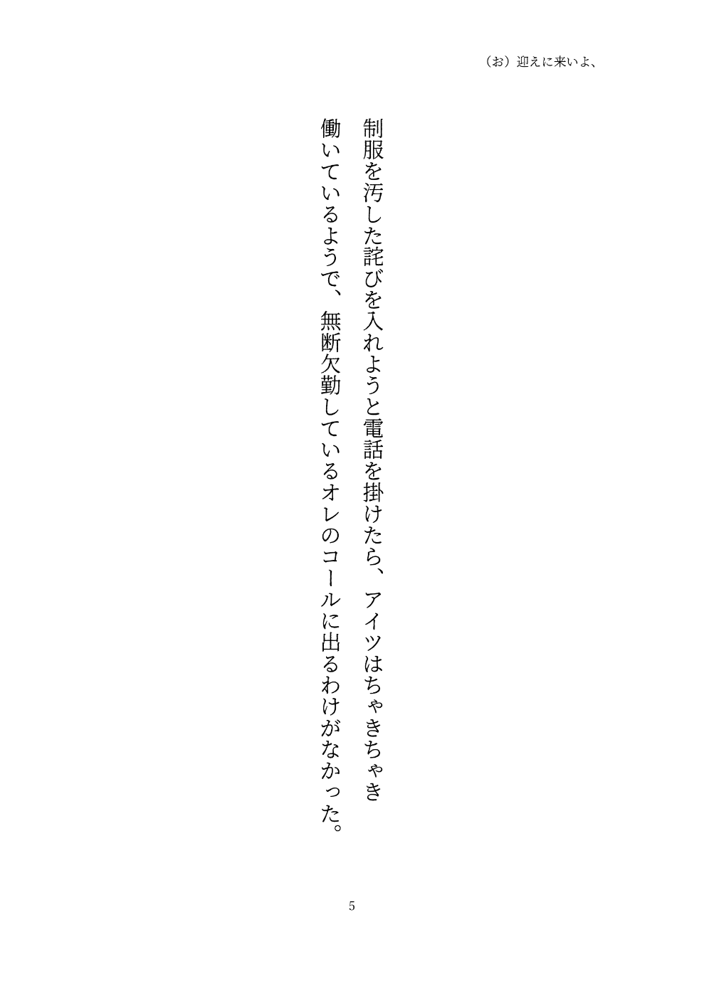 制服を汚した詫びを入れようと電話を掛けたら、アイツはちゃきちゃき 働いているようで、無断欠勤しているオレのコールに出るわけがなかった。