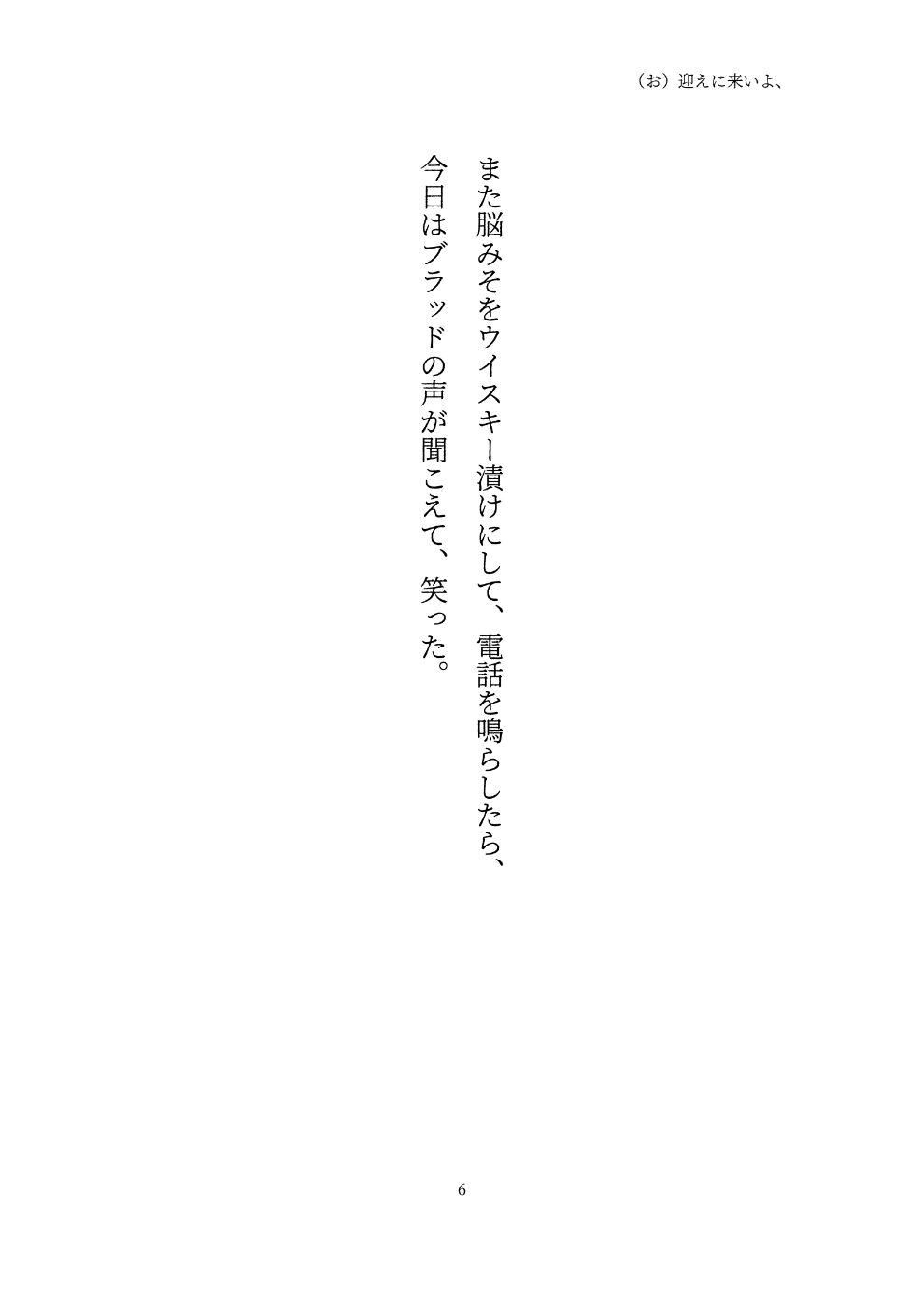 また脳みそをウイスキー漬けにして、電話を鳴らしたら、 今日はブラッドの声が聞こえて、笑った。