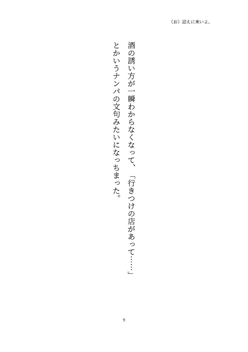 酒の誘い方が一瞬わからなくなって、「行きつけの店があって……」 とかいうナンパの文句みたいになっちまった。