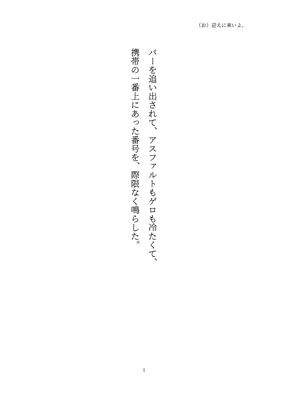 バーを追い出されて、アスファルトもゲロも冷たくて、 携帯の一番上にあった番号を、際限なく鳴らした。