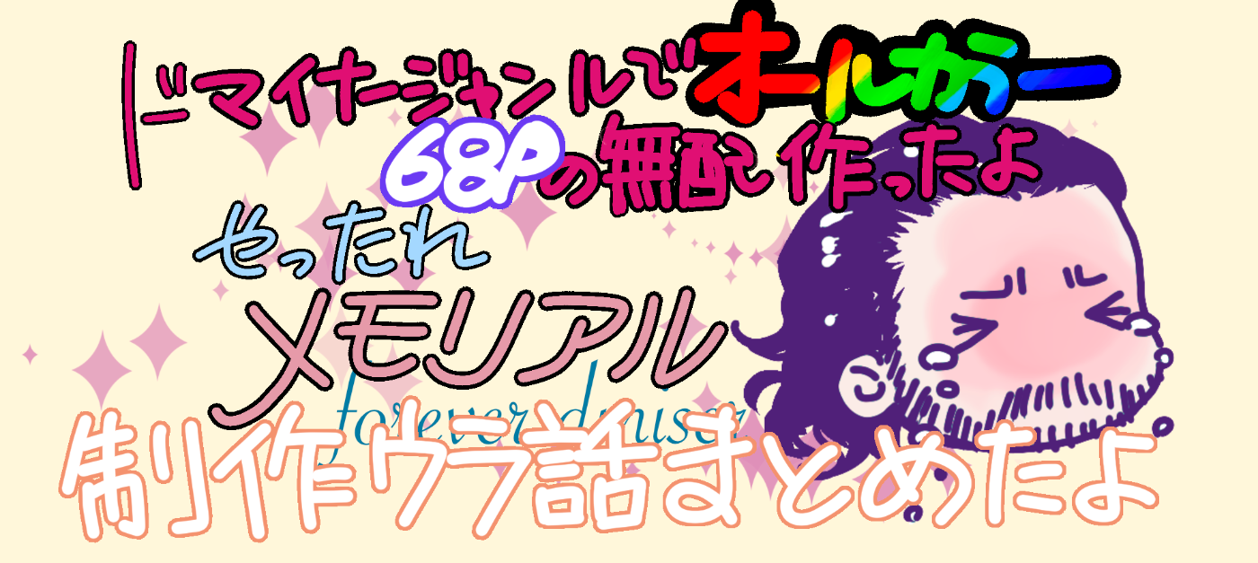 製作ウラ話まとめたよ