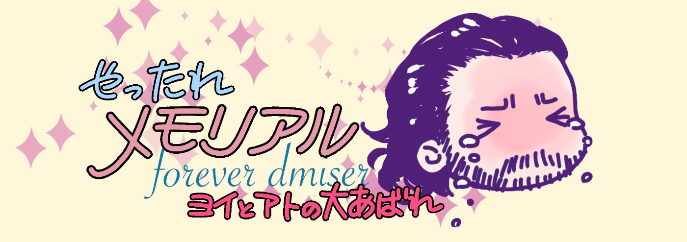 やったれメモリアルバナー
