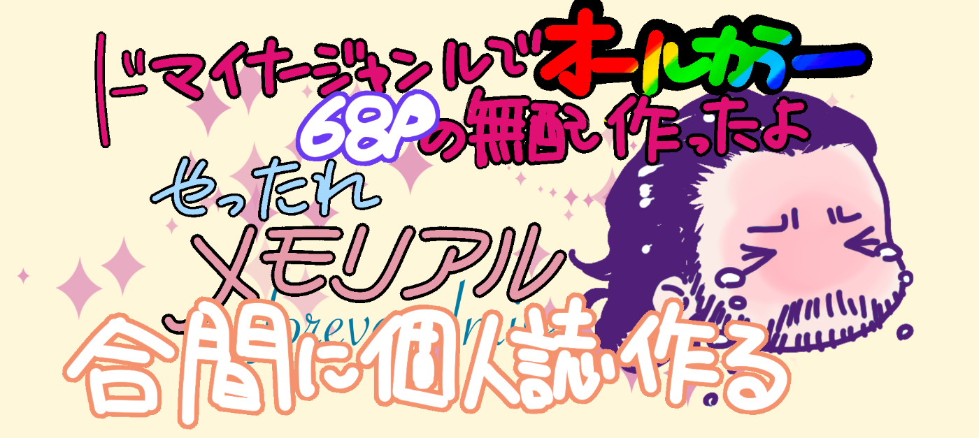 合間に個人誌作る