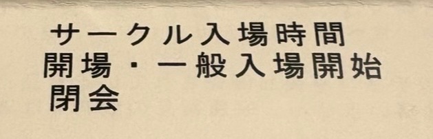 サークル参加者向けのお知らせ