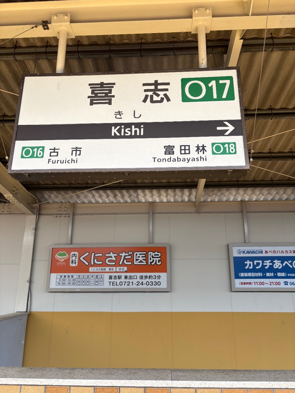 近鉄喜志駅の駅名表示