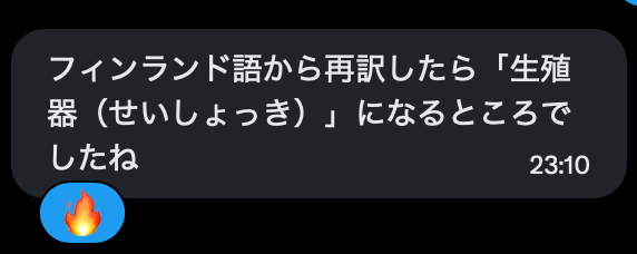 フィンランド語から再訳したら「生殖器(せいしょっき)」になるところでしたね