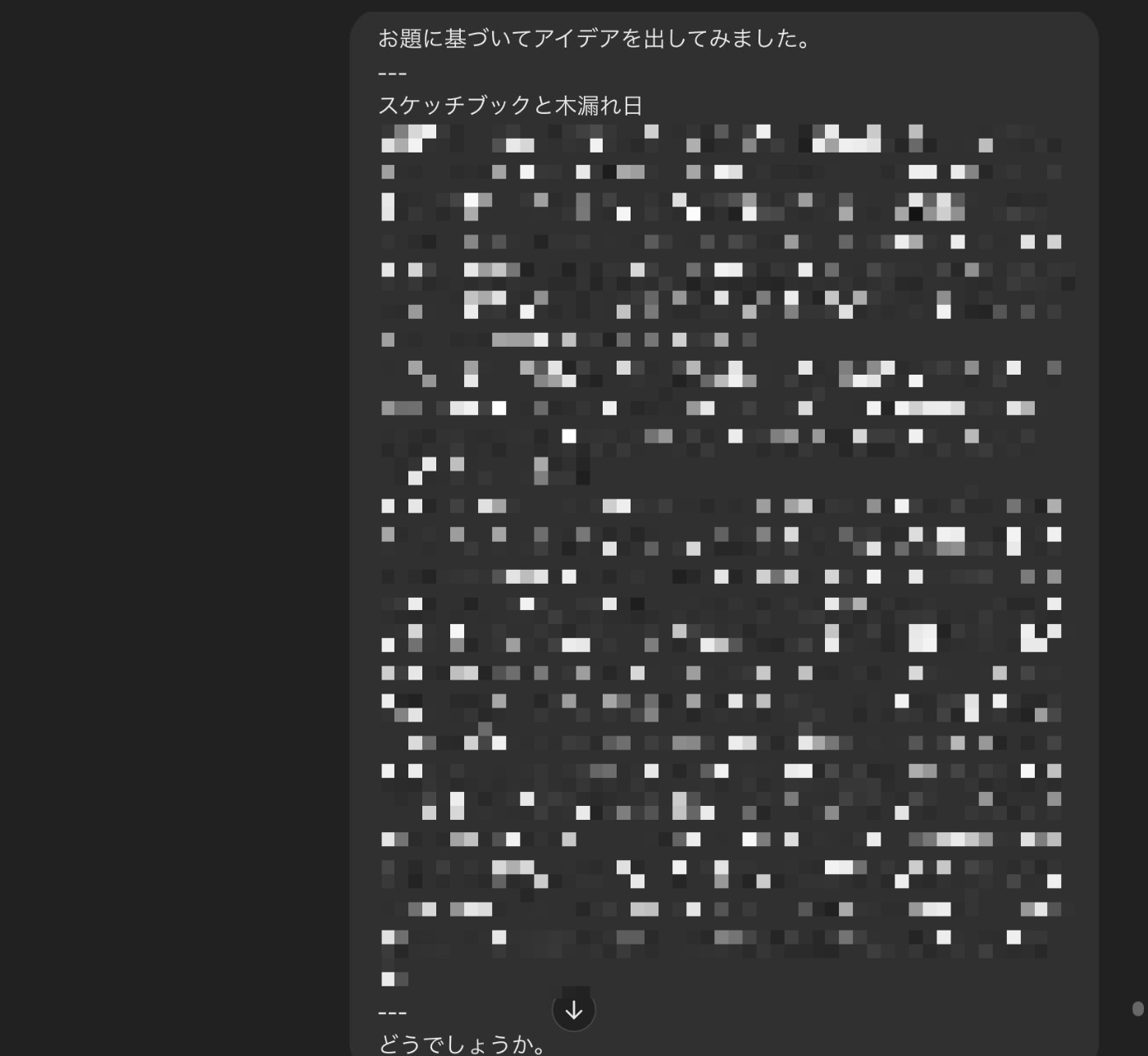 ChatGPTのスクリーンショット。わたしが「お題に基づいてアイデアを出してみました」という一文に続けて、小説のネタを投稿している。ネタの部分にはモザイクがかかっているが、モザイクの面積から、指定された140字を大幅に超える分量であることが分かる。