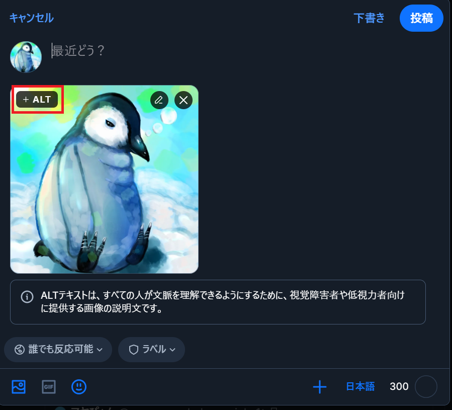 Blueskyの投稿画面のスクリーンショット、ALTの入力ボタンの箇所を図示している。