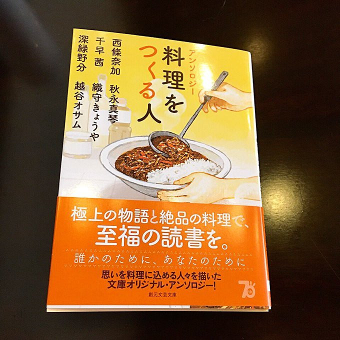 アンソロジー料理をつくる人 深緑野分 越谷オサム 千早茜 織守きょうや 西條奈加 秋永真琴 極上の物語と絶品の料理で、至福の読書を。 誰かのために、あなたのために 思いを料理に込める人々を描いた 文庫オリジナル·アンソロジー! 創元文芸文庫