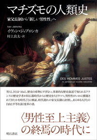マチズモの人類史 家父長制から「新しい男性性」へ書影