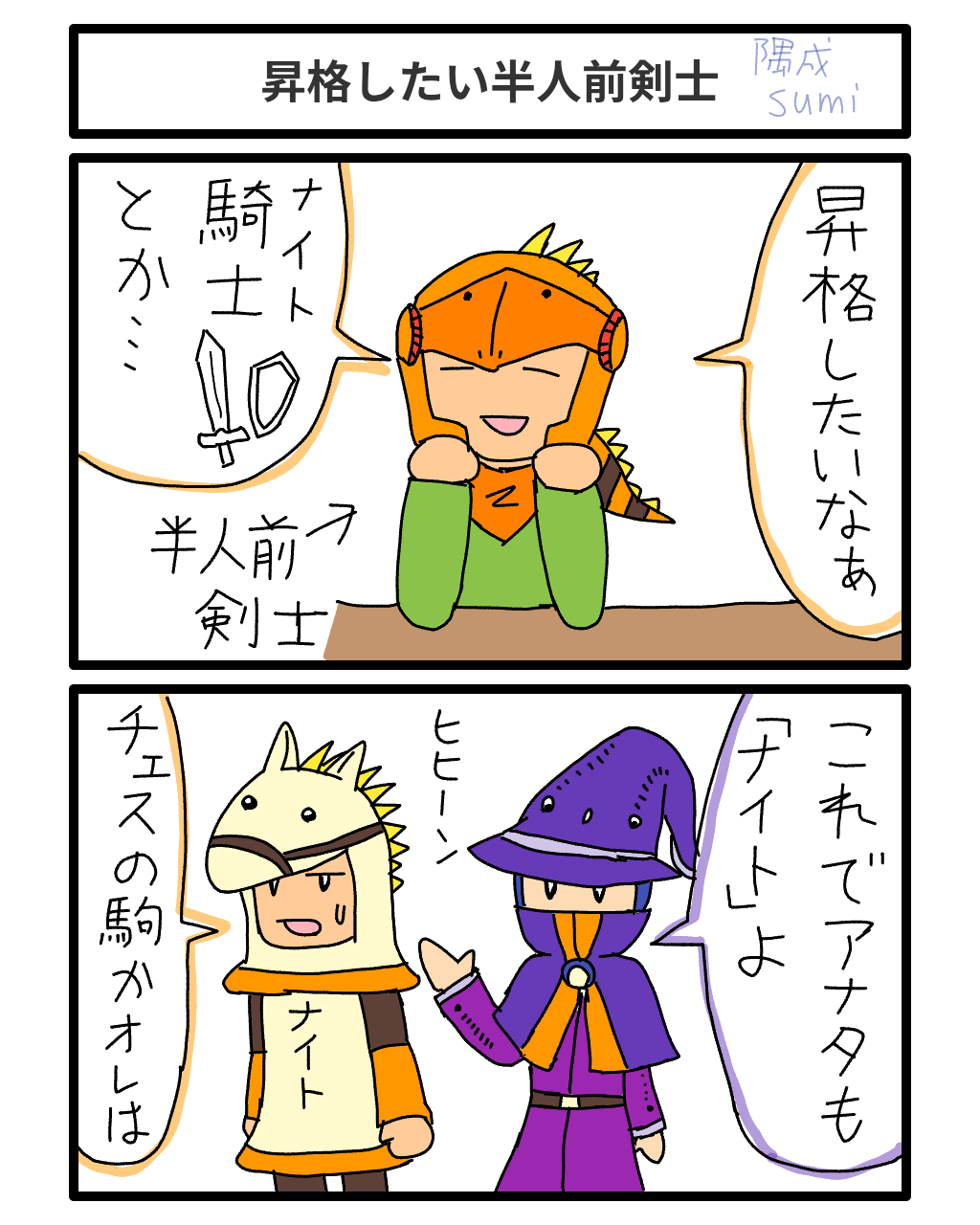 騎士に昇格したい半人前剣士