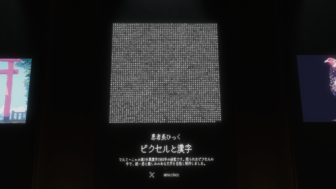 患者長ひっくさんの作品「ピクセルと漢字」