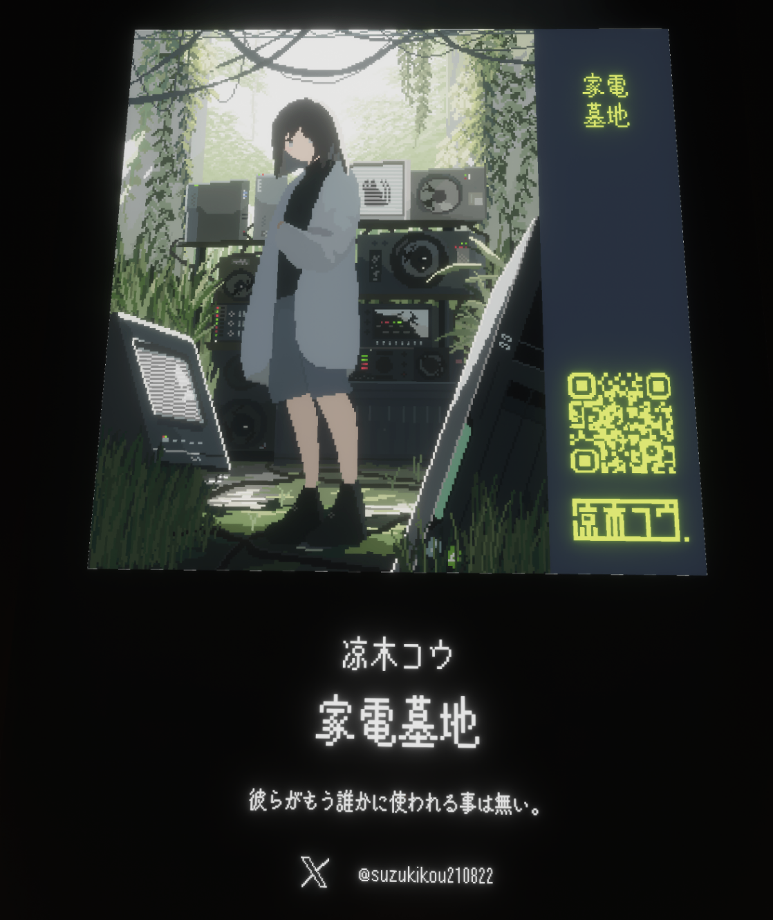涼木コウさんの作品「家電墓地」